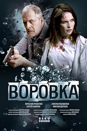 Vorovka (2023) Hindi Dubbed